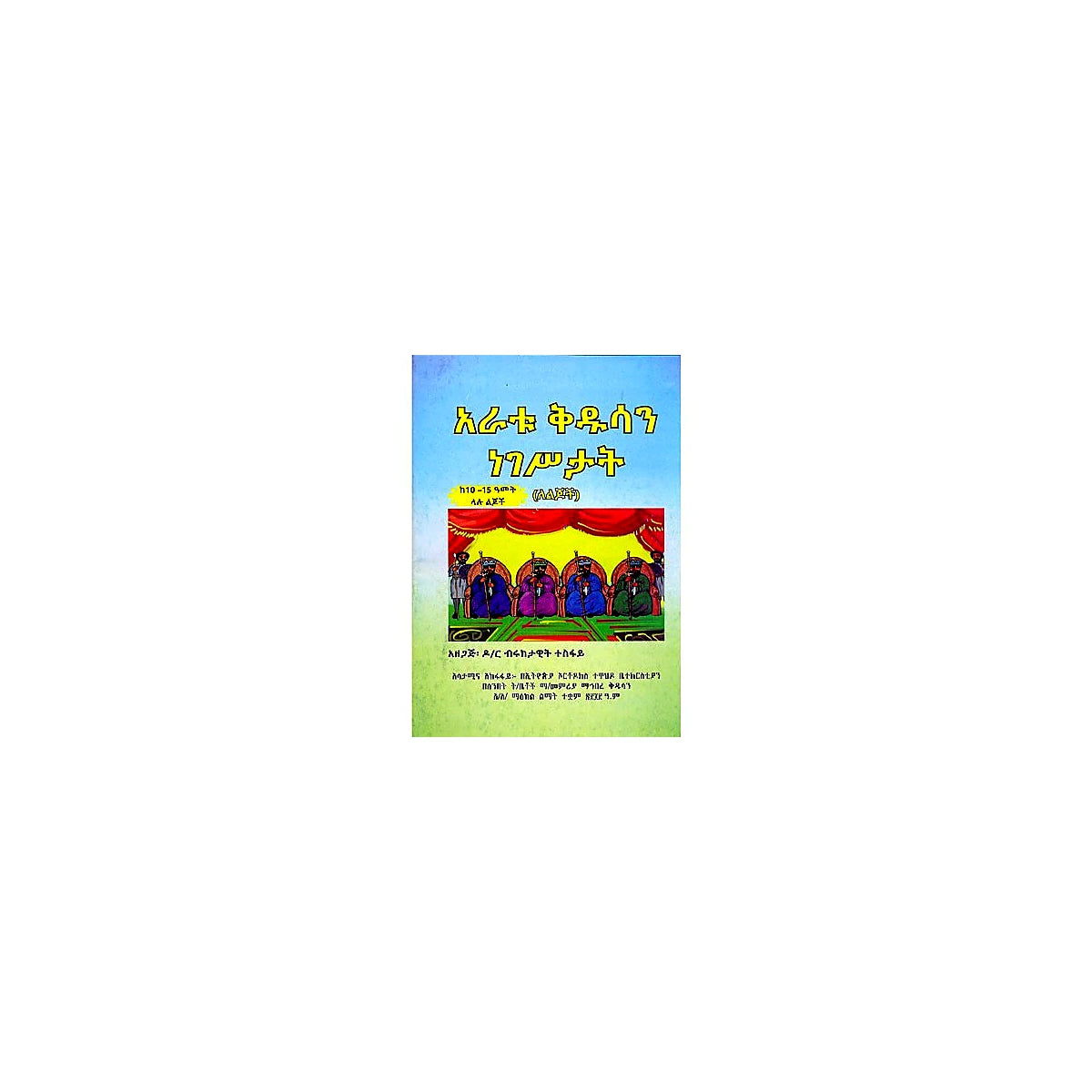 Aratu Kidusan Negesitat — Ethiopian Orthodox book cover