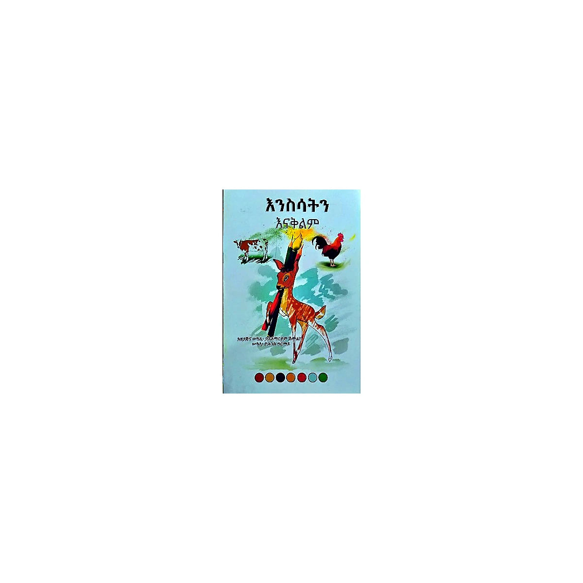 Ensisatin Enakilim — Ethiopian Orthodox book cover