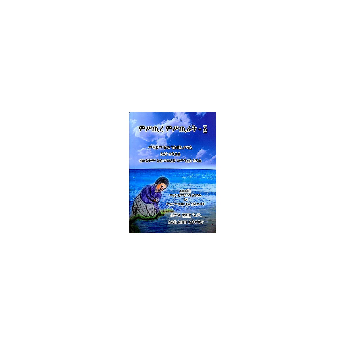 Mistire Mistirate-1 — Ethiopian Orthodox book cover
