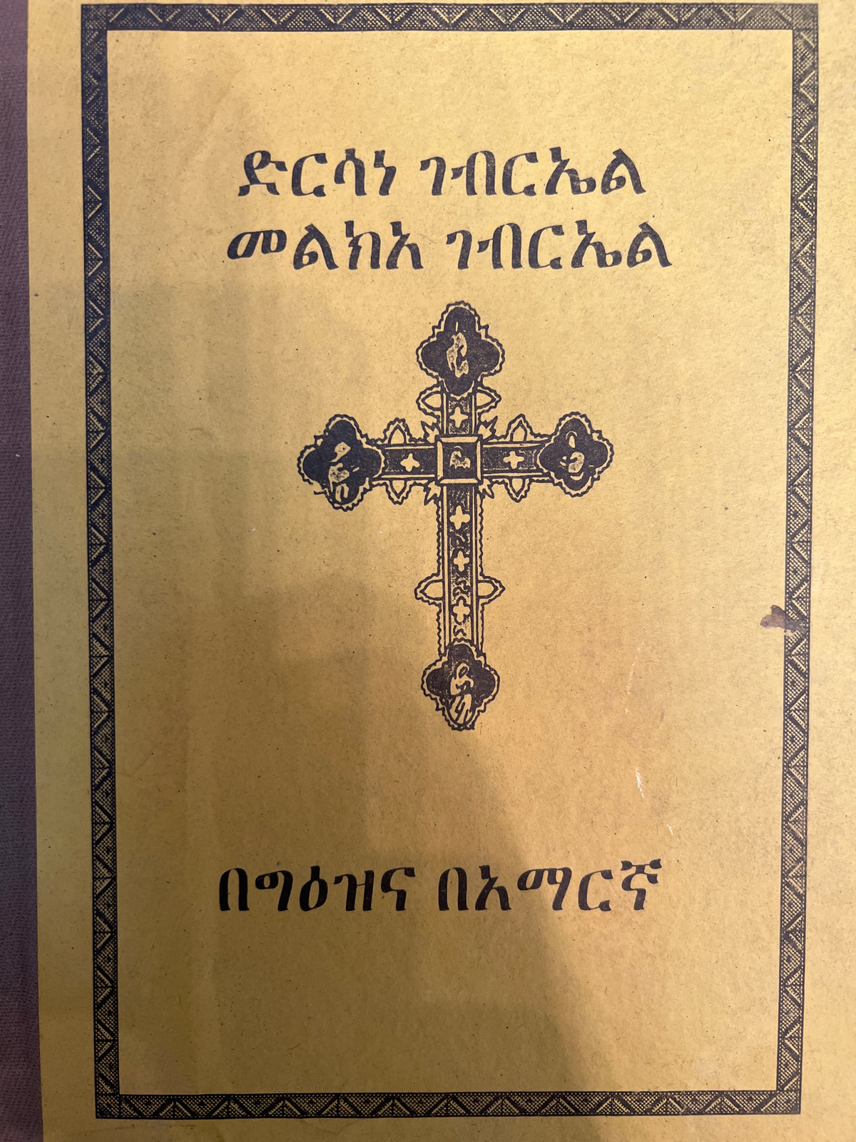 Gedile Gebre Kirstos — Ethiopian Orthodox book cover