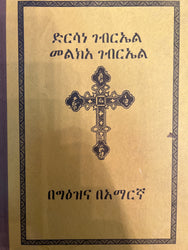 Dersane Gebriel Melkea Gebriel / ድርሳነ ገብሬል መልክዓ ገብሬል