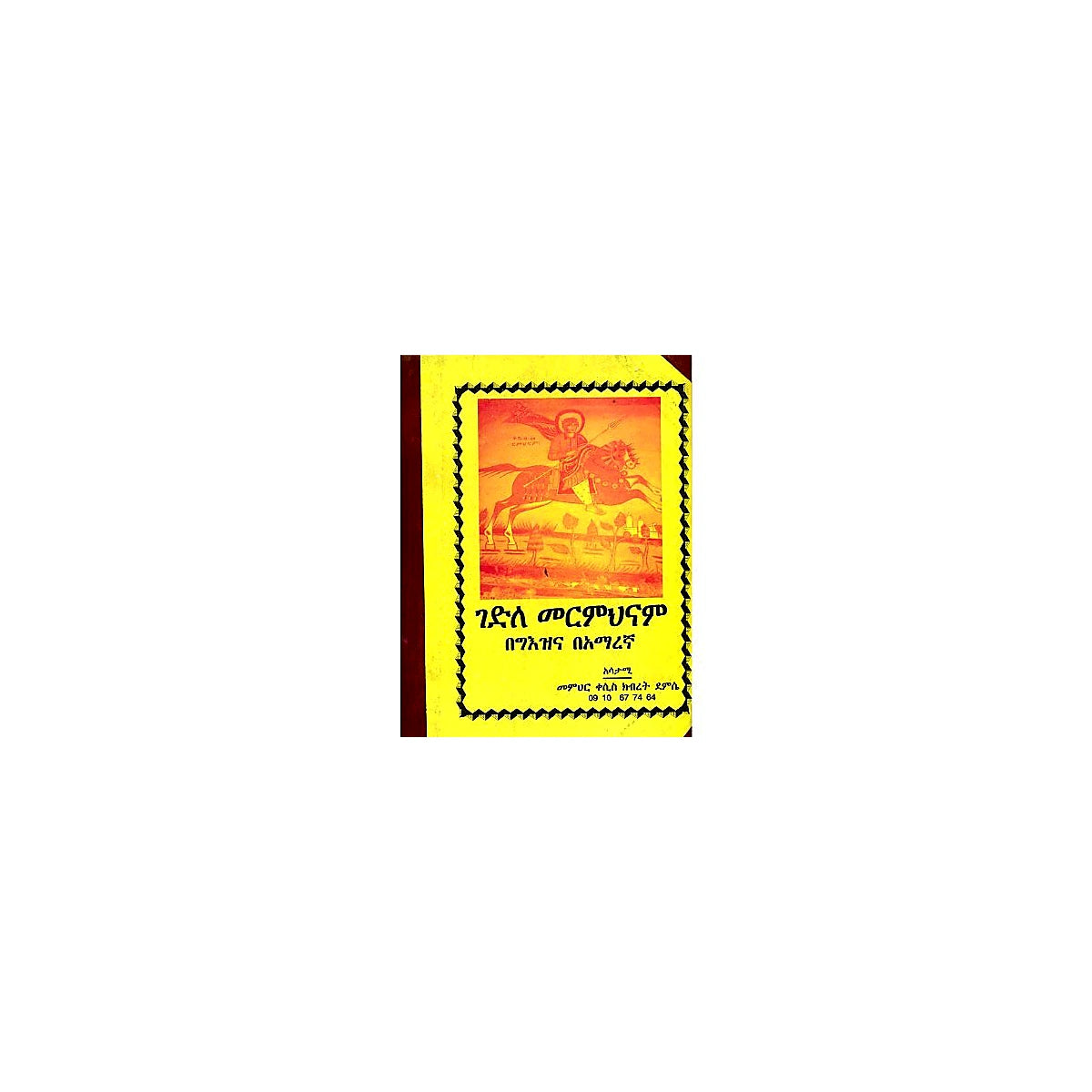 Gedile Mermihinam — Ethiopian Orthodox book cover