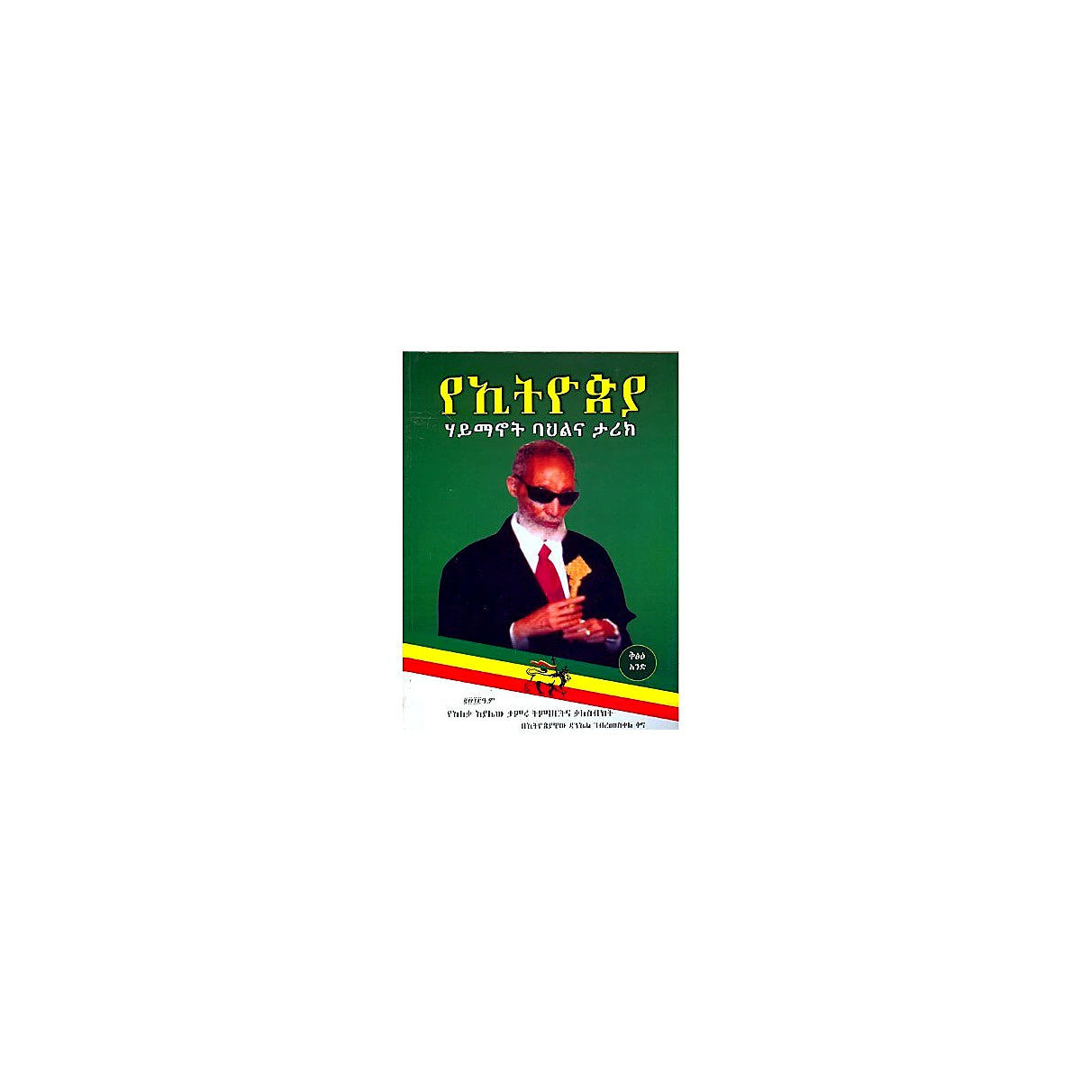 YeEthiopia Haymanot Bahilina Tarik (YeAlekaAyalew Tamiru Timihirtina Kalesibiket) — Ethiopian Orthodox book cover