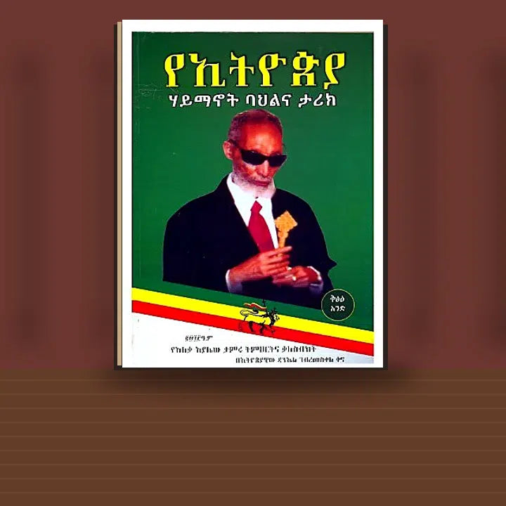 YeEthiopia Haymanot Bahilina Tarik (YeAlekaAyalew Tamiru Timihirtina Kalesibiket) — book cover mockup