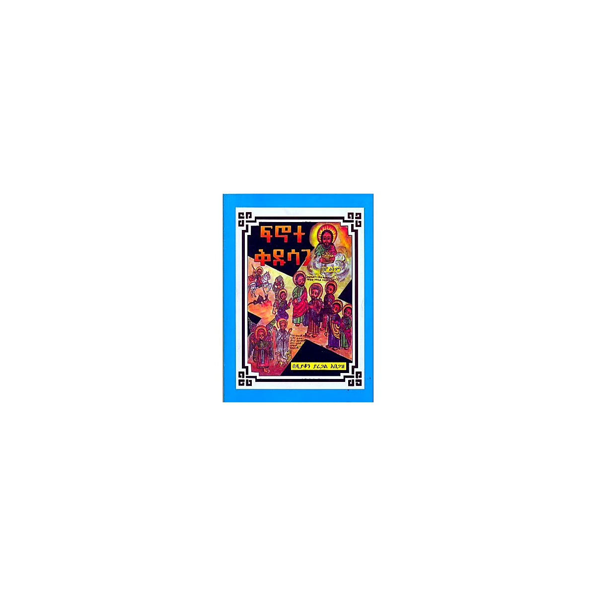 Finote Kidusan — Ethiopian Orthodox book cover