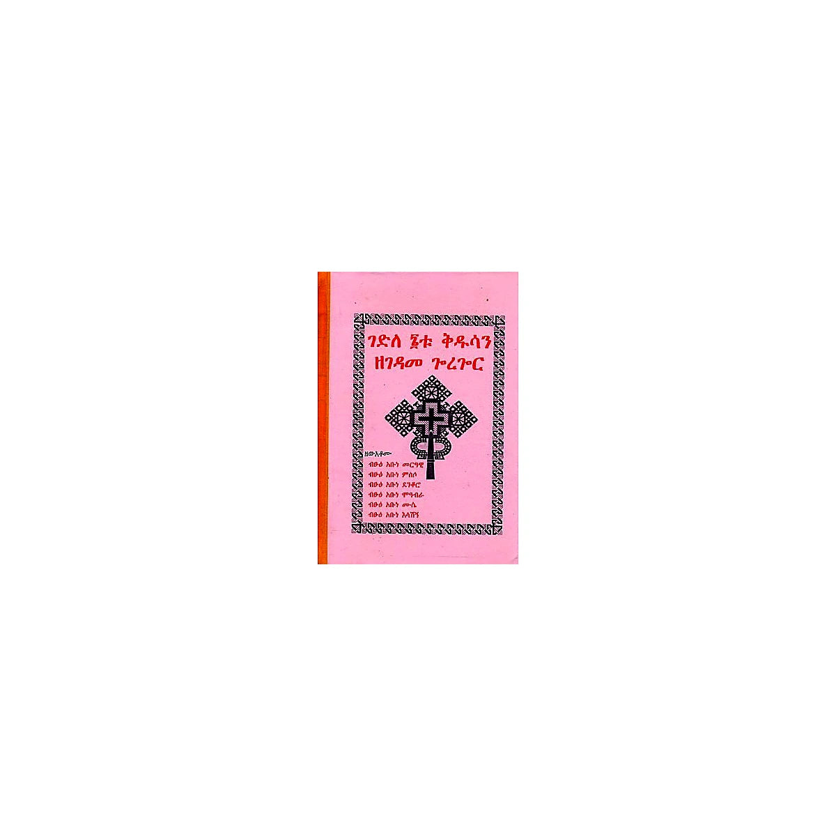 Gedile á®tu Kidusan Zegedame Goregor — Ethiopian Orthodox book cover