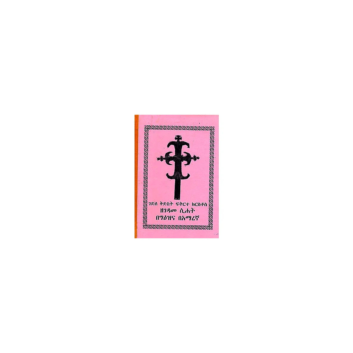 Gedile Kidiste Fikirte Kirstos — Ethiopian Orthodox book cover
