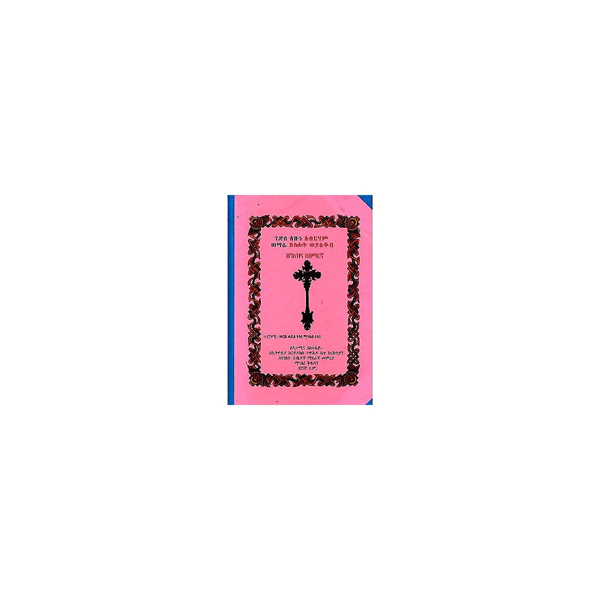 Gedile Abune Abraham Wesara Yisihak Weya'ekob — Ethiopian Orthodox book cover
