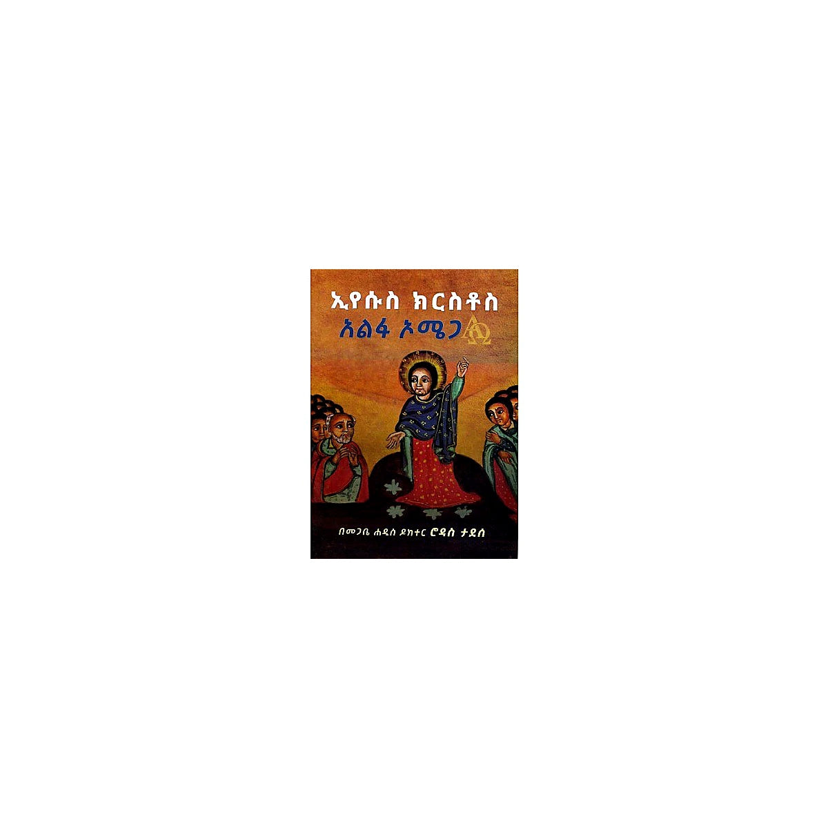 Eyesus Kirstos (Alfa Omega) — Ethiopian Orthodox book cover