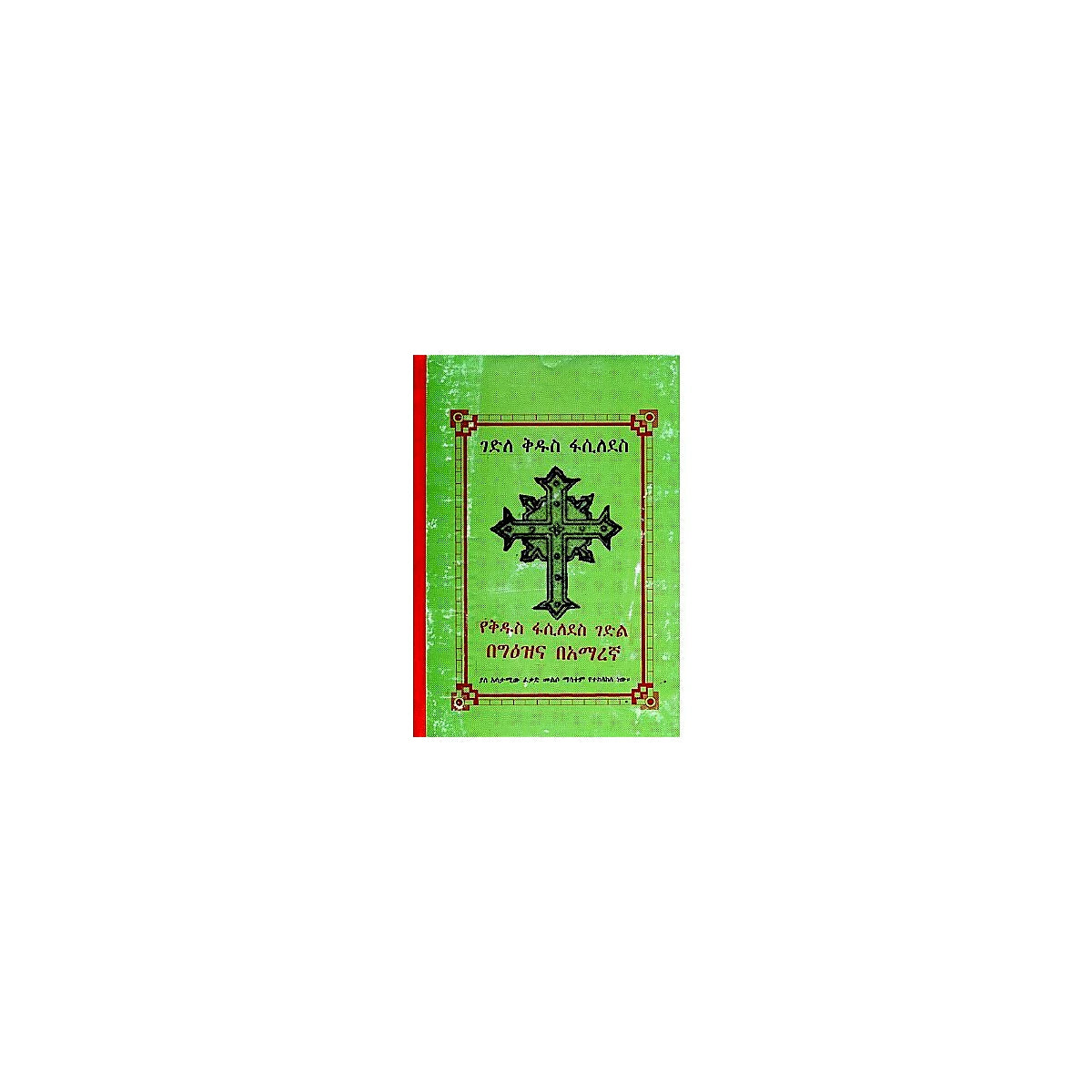 Gedile Kidus Fasiledes — Ethiopian Orthodox book cover