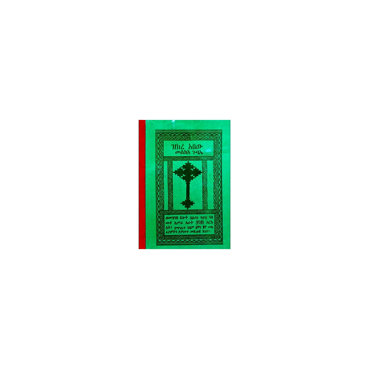 Zikre Abew (Mel'kea Gubae) — Ethiopian Orthodox book cover