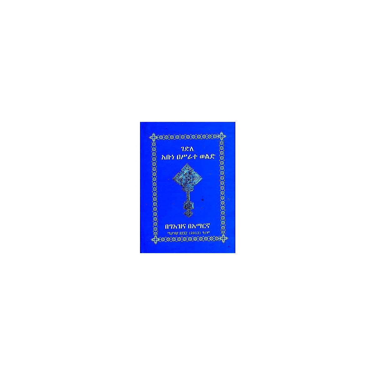 Gedile Abune Asirate Wold — Ethiopian Orthodox book cover