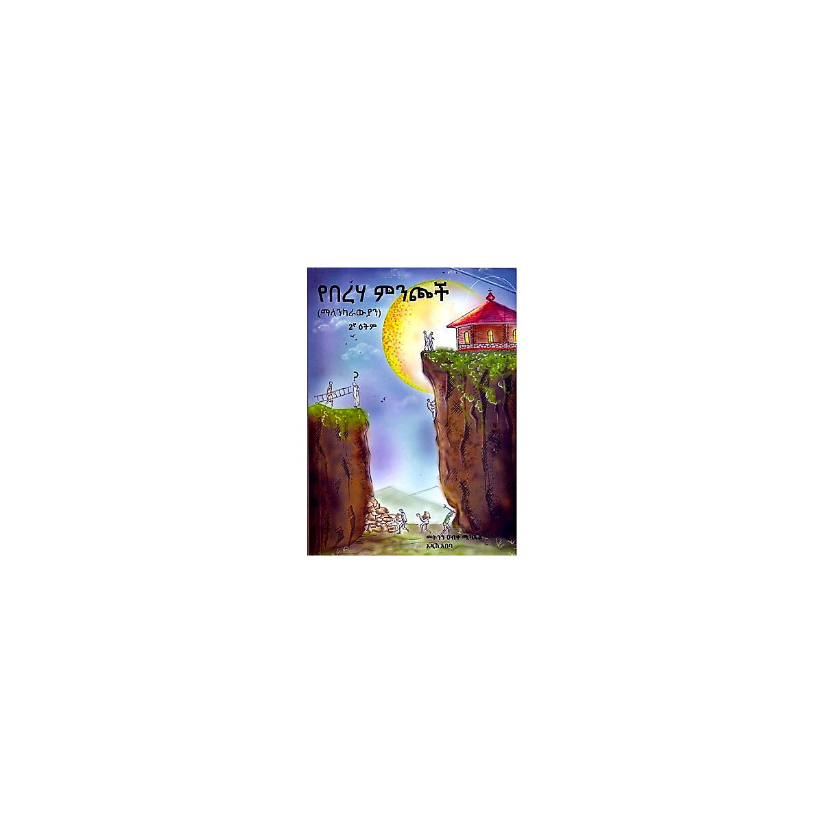YeBereha Minchoch (Malankarawyan) — Ethiopian Orthodox book cover