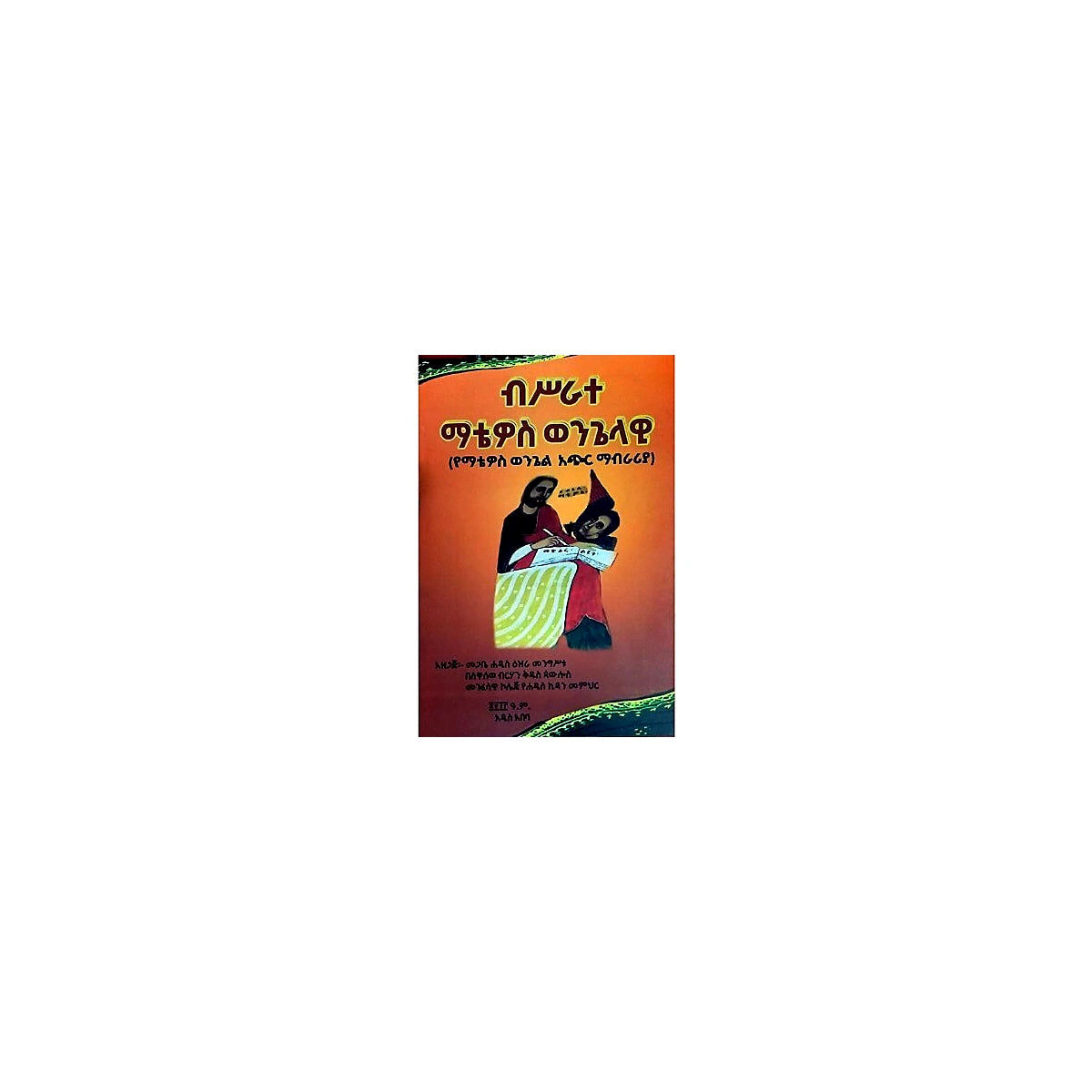 Bisrate Matewos Wengelawi (YeMatewos Wengel Achir Mabraria) — Ethiopian Orthodox book cover