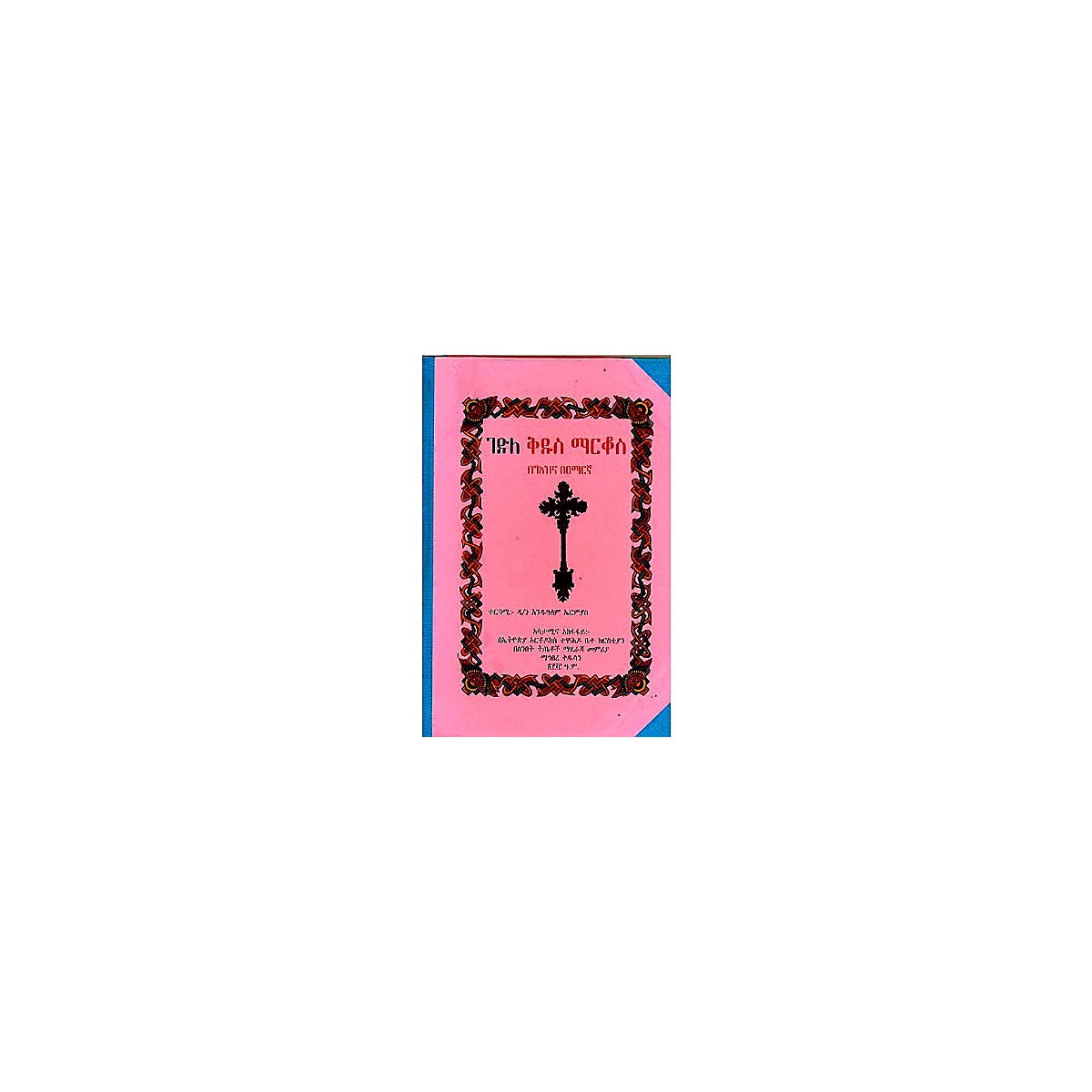 Gedile Kidus Markos — Ethiopian Orthodox book cover