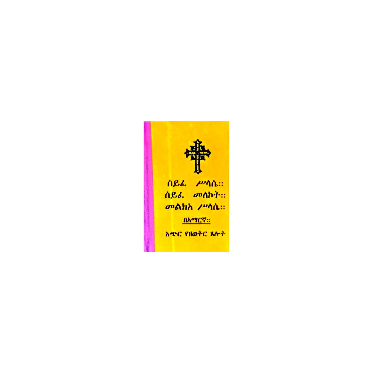 Seyfe Silase,Seyfe Melekot,Melkea Silase — Ethiopian Orthodox book cover