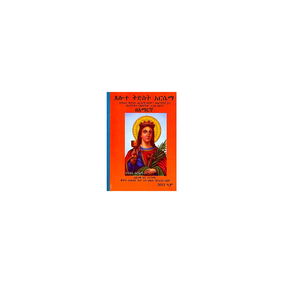 Tselote kidist Arsema — Ethiopian Orthodox book cover
