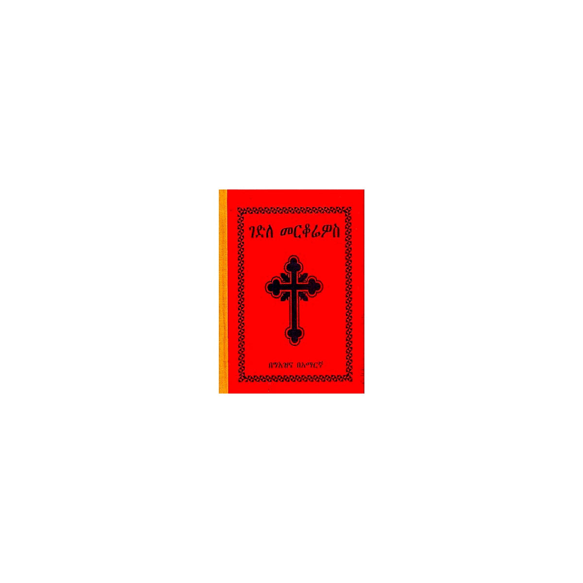 Gedile Merkoreyos — Ethiopian Orthodox book cover