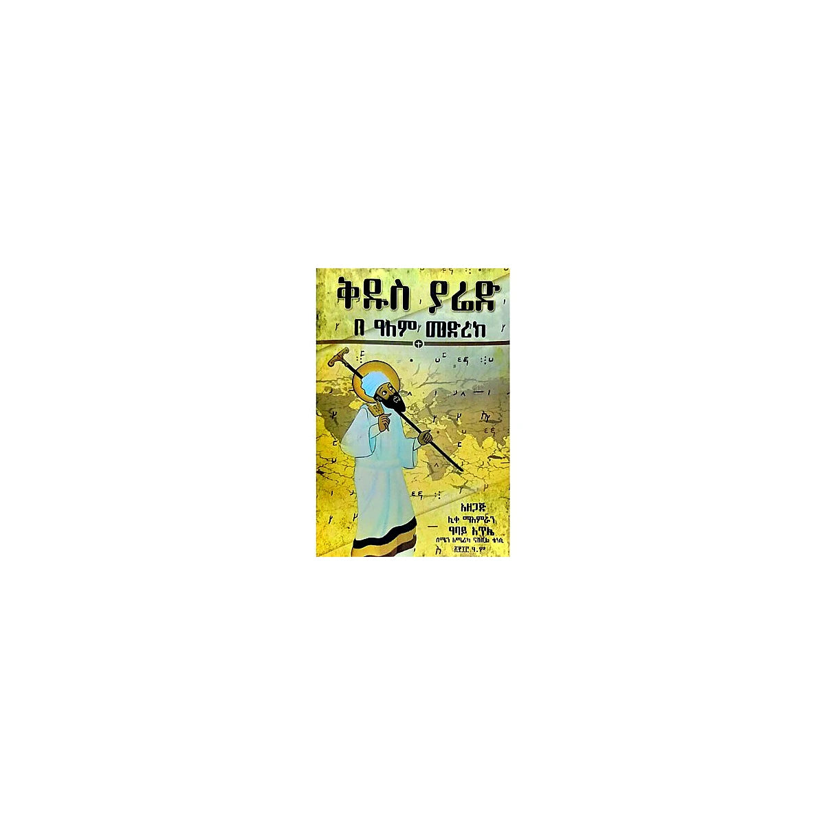 Kidus Yared Be'Alem Medrek — Ethiopian Orthodox book cover