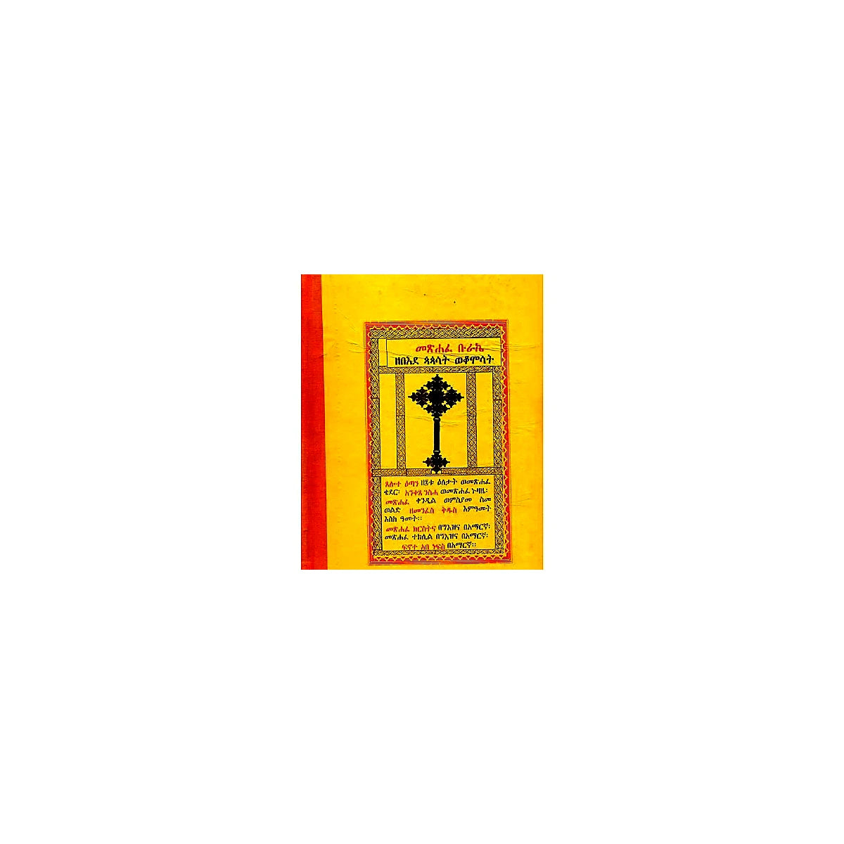 Metsihafe Burake Zebe'ede Papasat Wekomosat — Ethiopian Orthodox book cover