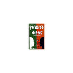 YeAndebet Kidisina — Ethiopian Orthodox book cover