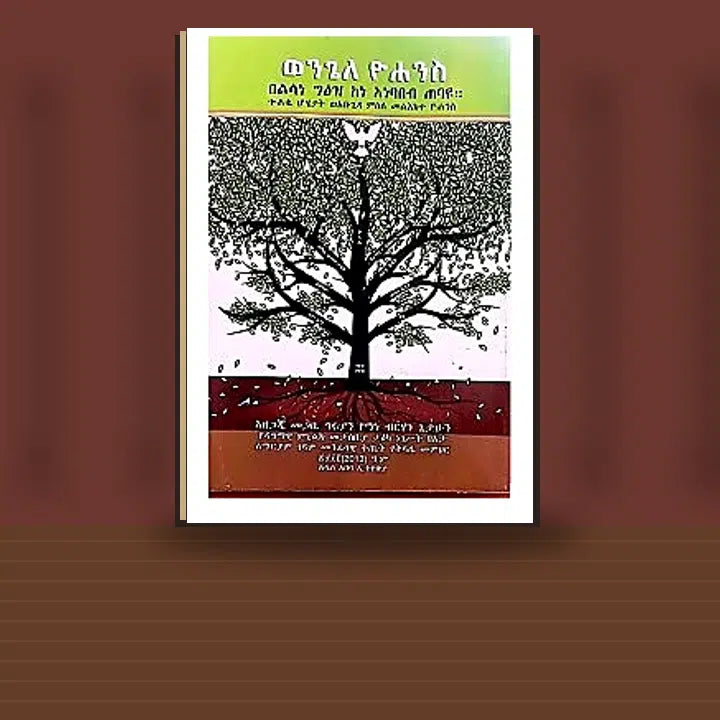 Wengele Yohannes (Belisane Ge'ez Kene Anebabeb Tebayu) — book cover mockup