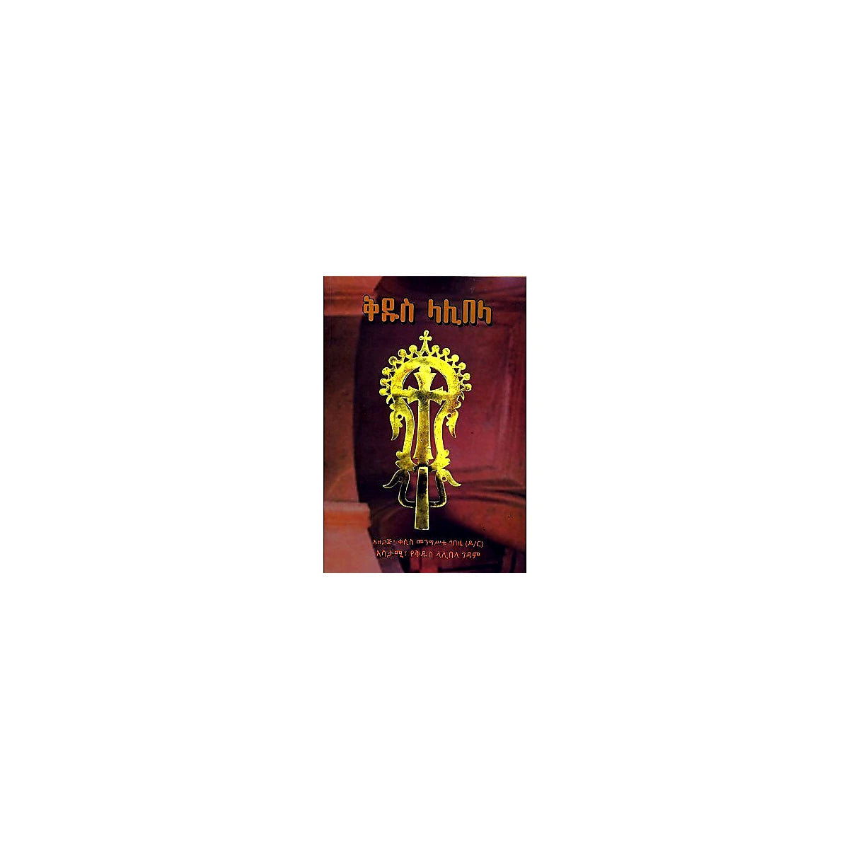 Kidus Lalibela — Ethiopian Orthodox book cover