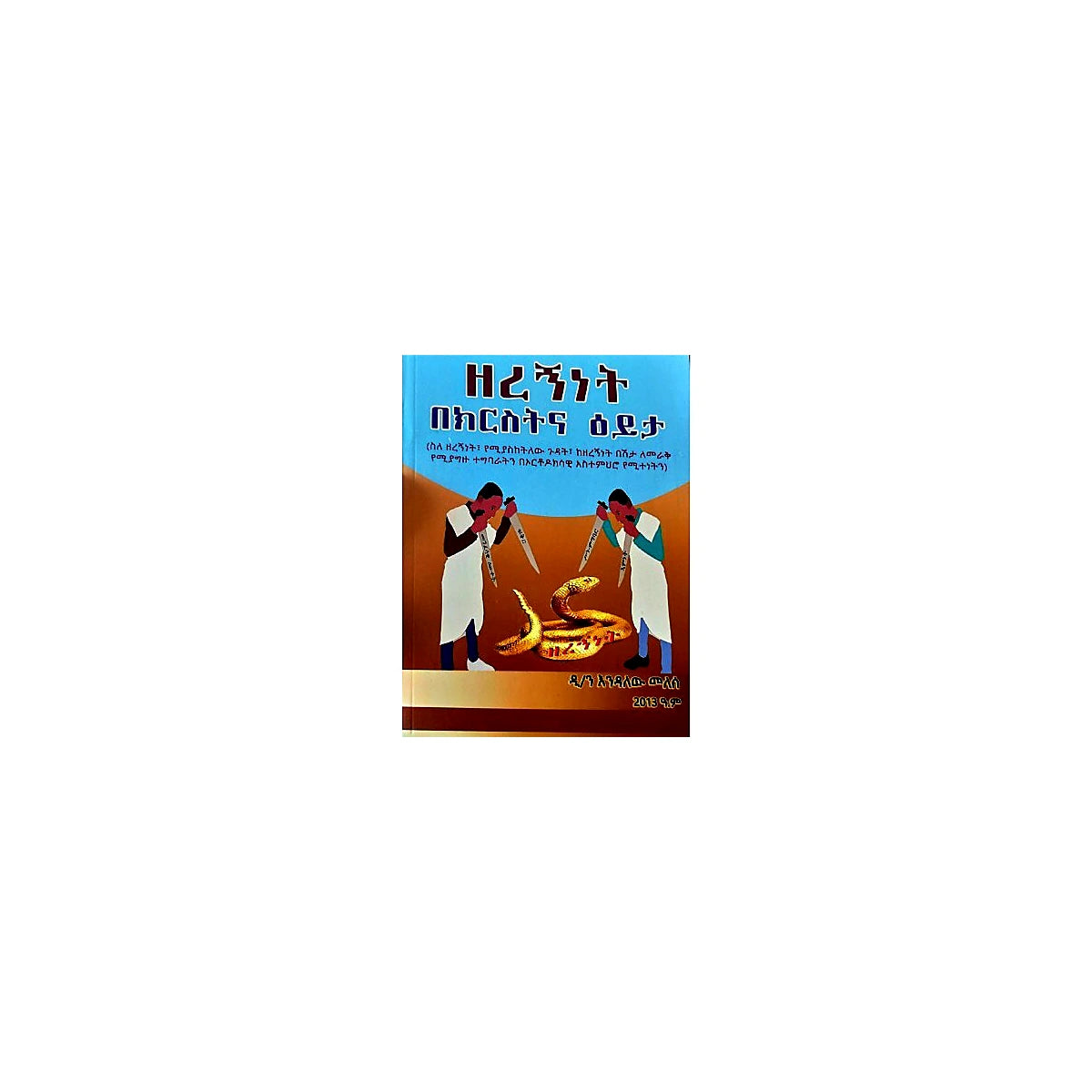 Zeregninet Bechiristina Eyita — Ethiopian Orthodox book cover
