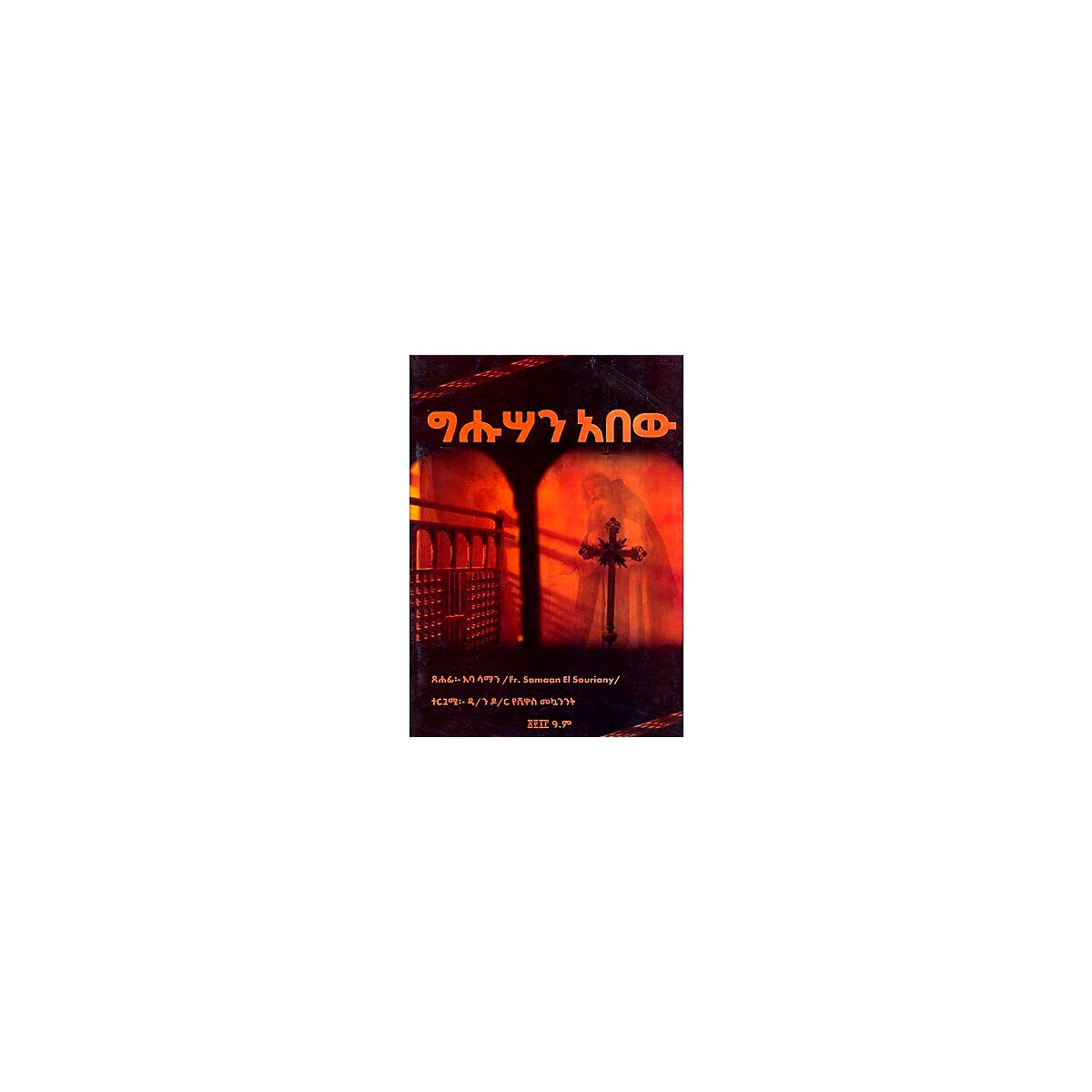 Gihusan Abew — Ethiopian Orthodox book cover
