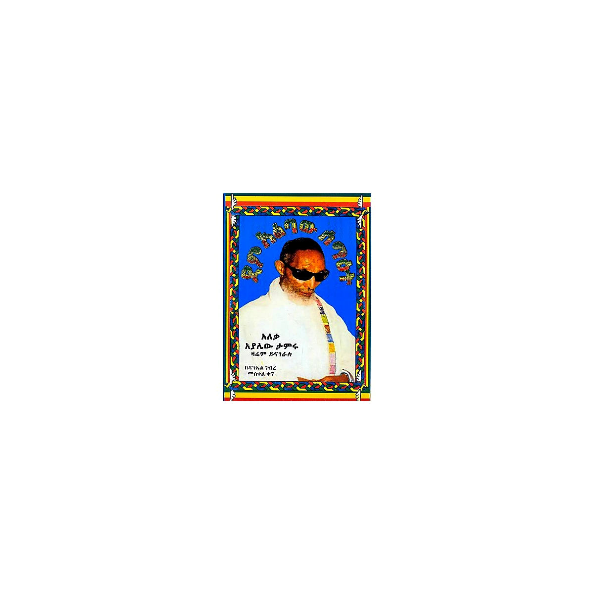 Dem Albaw Sema'et — Ethiopian Orthodox book cover