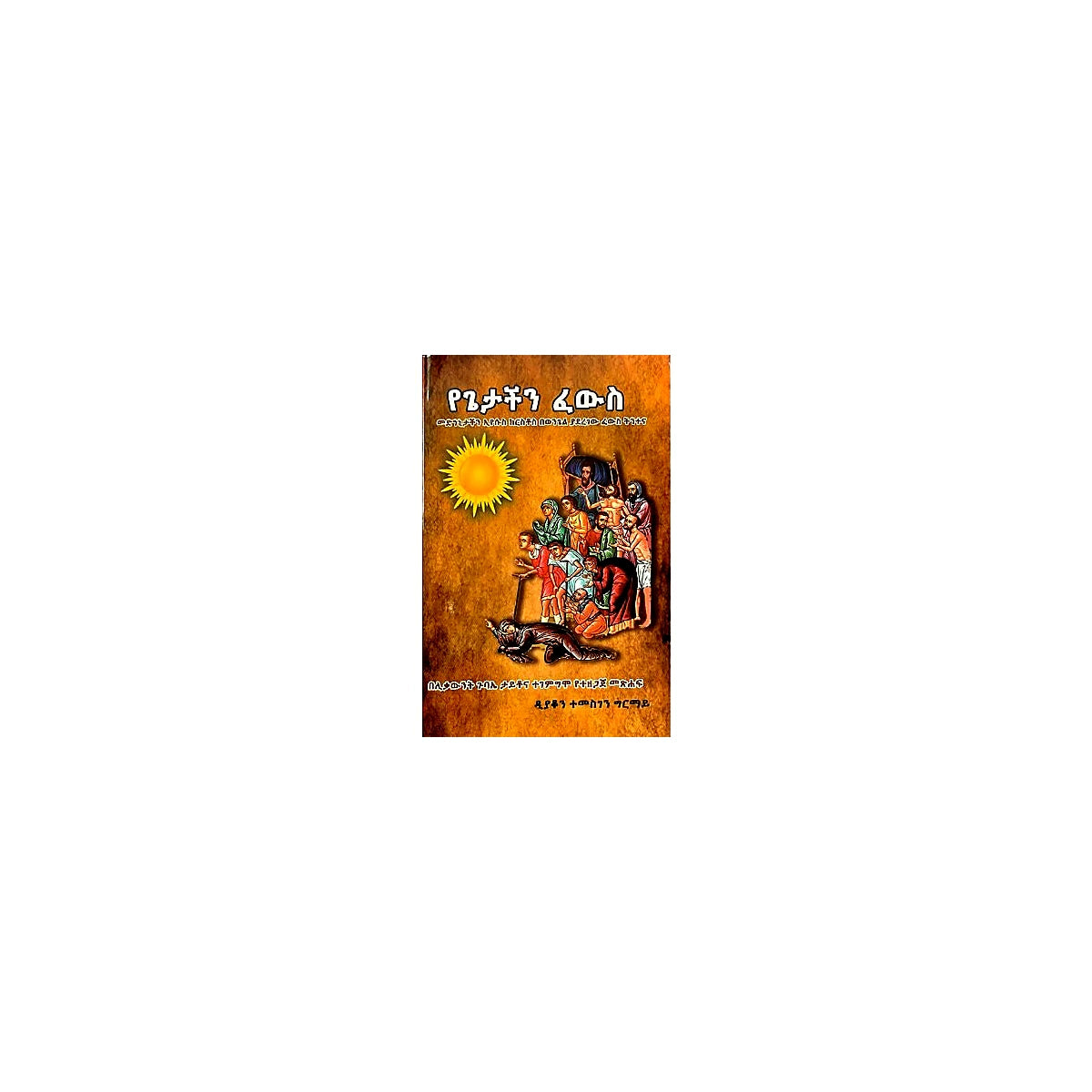 YeGetachin Fewis — Ethiopian Orthodox book cover