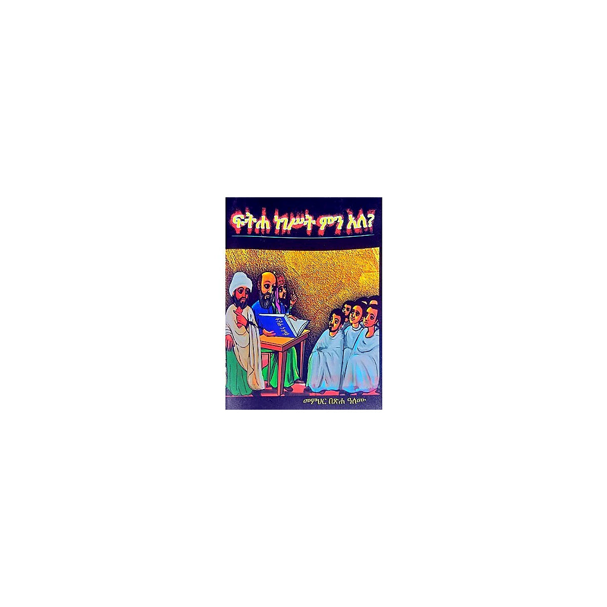 Fitiha Negest Min Ale? — Ethiopian Orthodox book cover