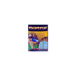 Fitiha Negest Min Ale? — Ethiopian Orthodox book cover