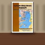 YeHawariyaw Yekidus Paulos Mele'ktat (KeEfeson Eske Ebrawiyan Tirguame/Mabrariya) — book cover mockup