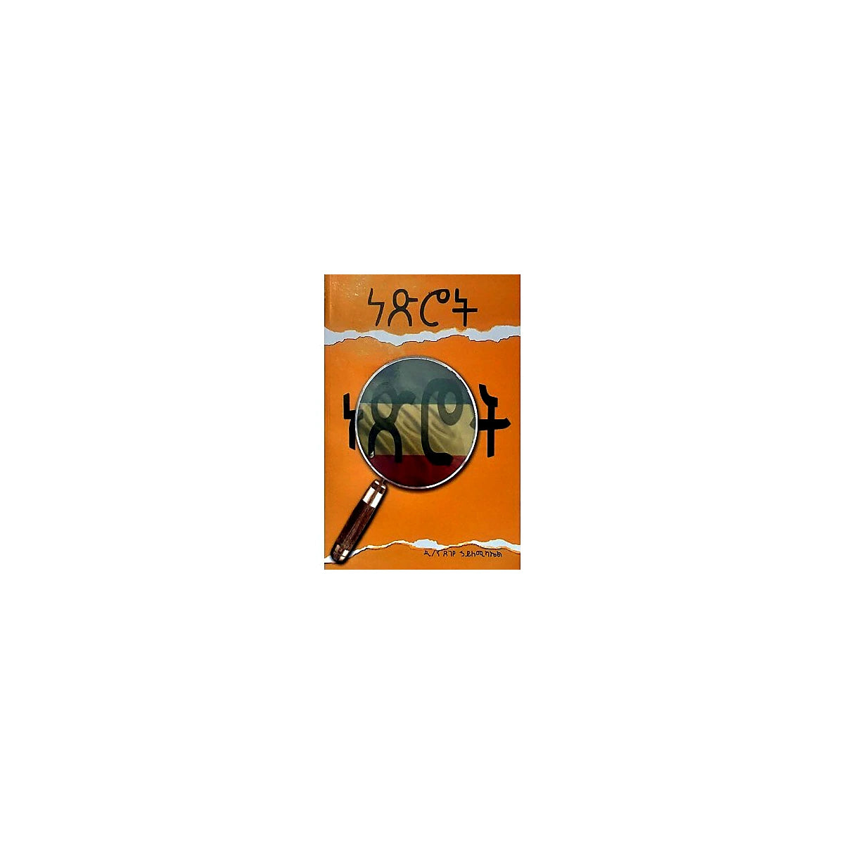 Netsirot — Ethiopian Orthodox book cover