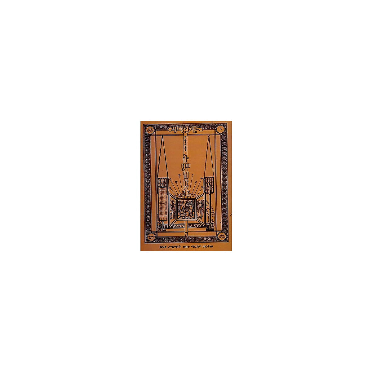 Tintawi YeEthiopia Timihirt — Ethiopian Orthodox book cover