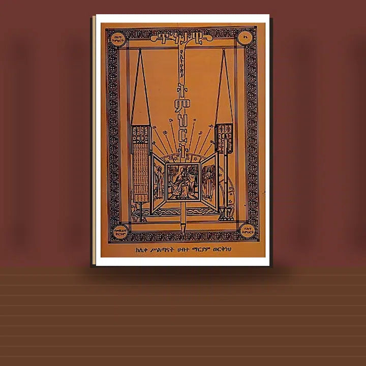 Tintawi YeEthiopia Timihirt — book cover mockup