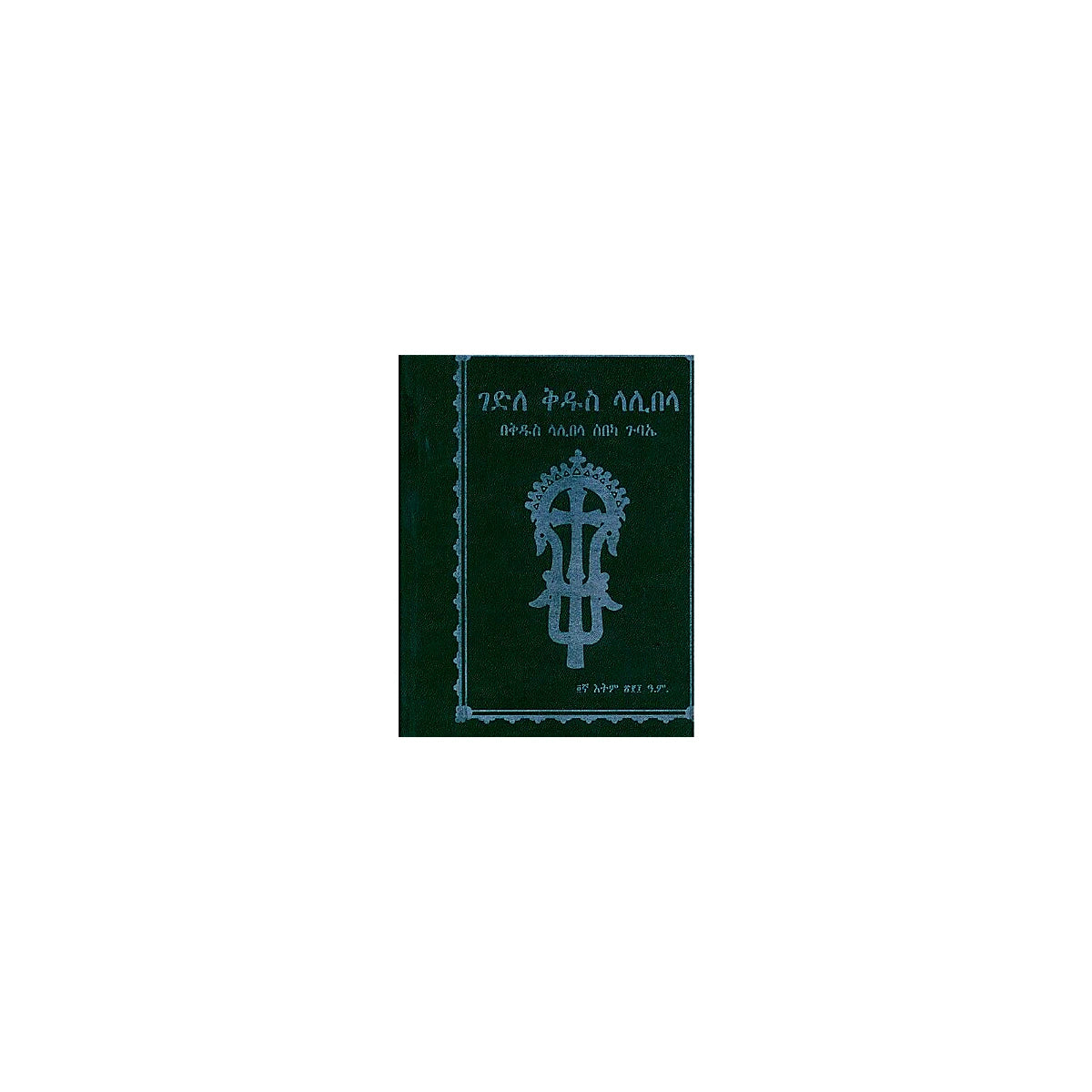 Gedile Kidus Lalibela — Ethiopian Orthodox book cover