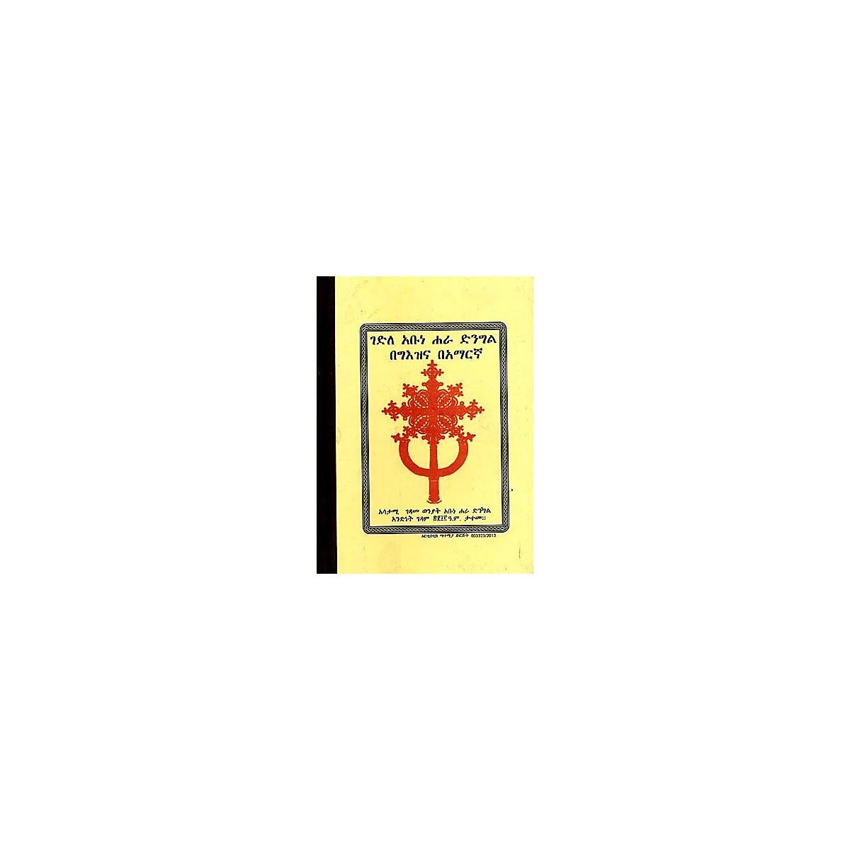 Gedile Abune Hara Dingl — Ethiopian Orthodox book cover