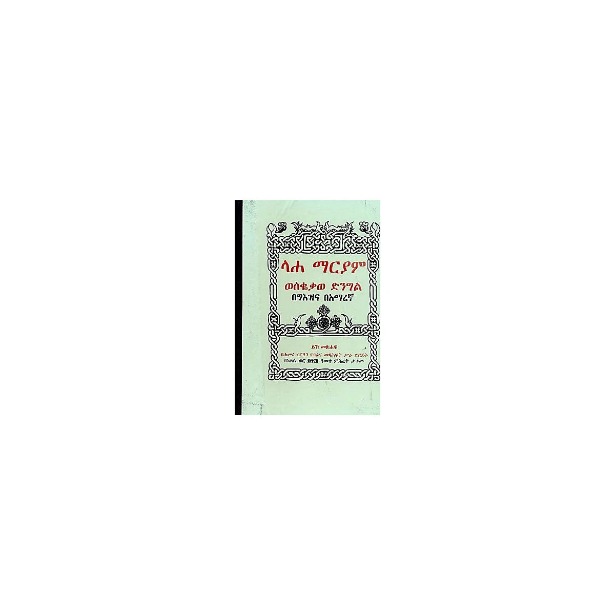 Lahe Mariam (Weseqeqawe Dingl) — Ethiopian Orthodox book cover