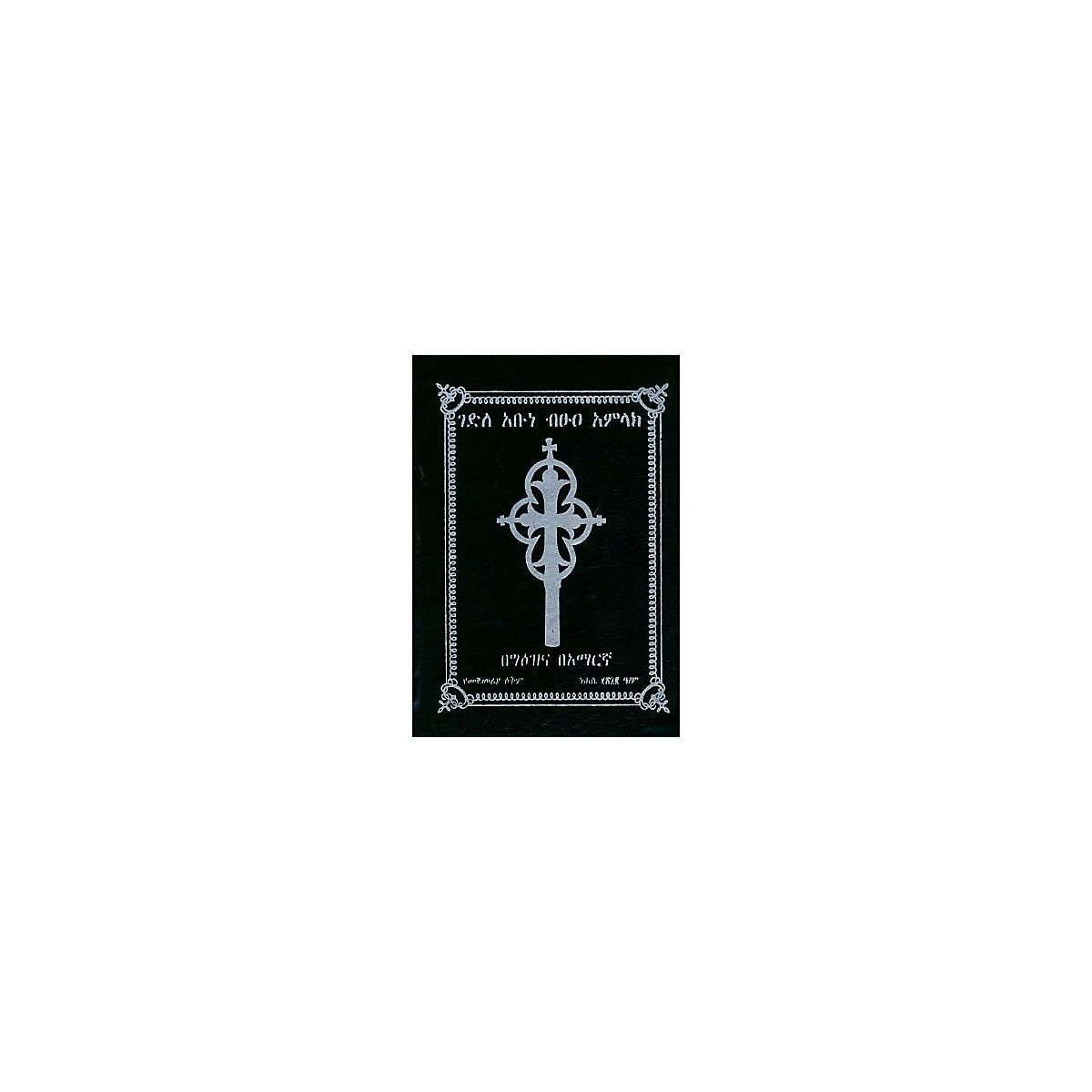 Gedile Abune Bitus'e  Amilak — Ethiopian Orthodox book cover
