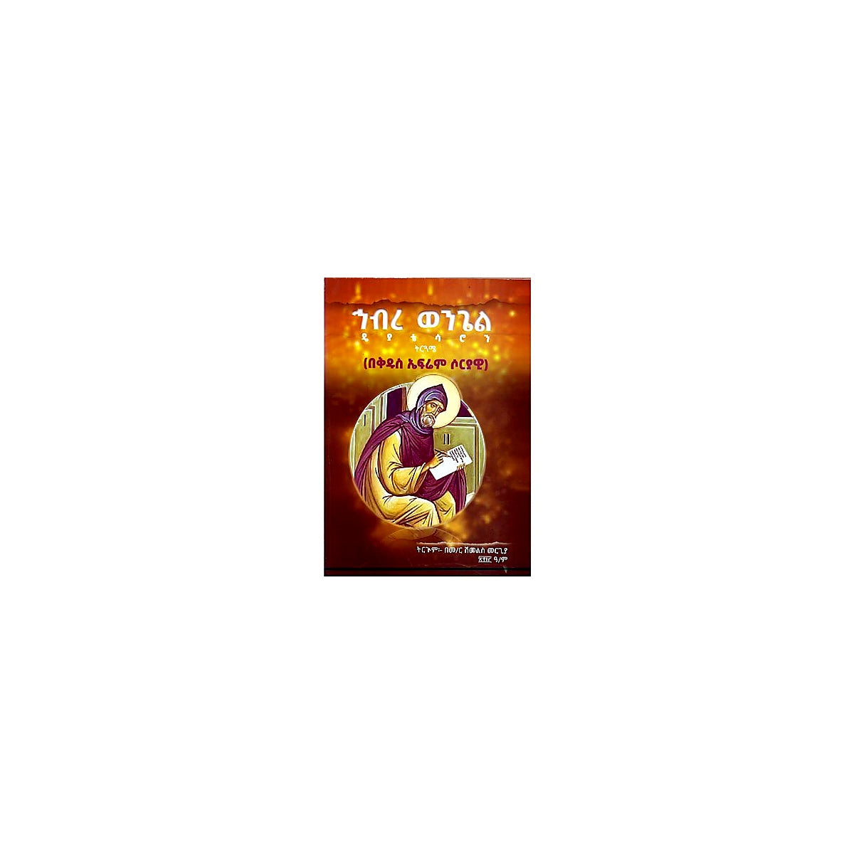 Hibire Wengel  Deyatersaron (BeKidus Efrem Soriyawi) — Ethiopian Orthodox book cover