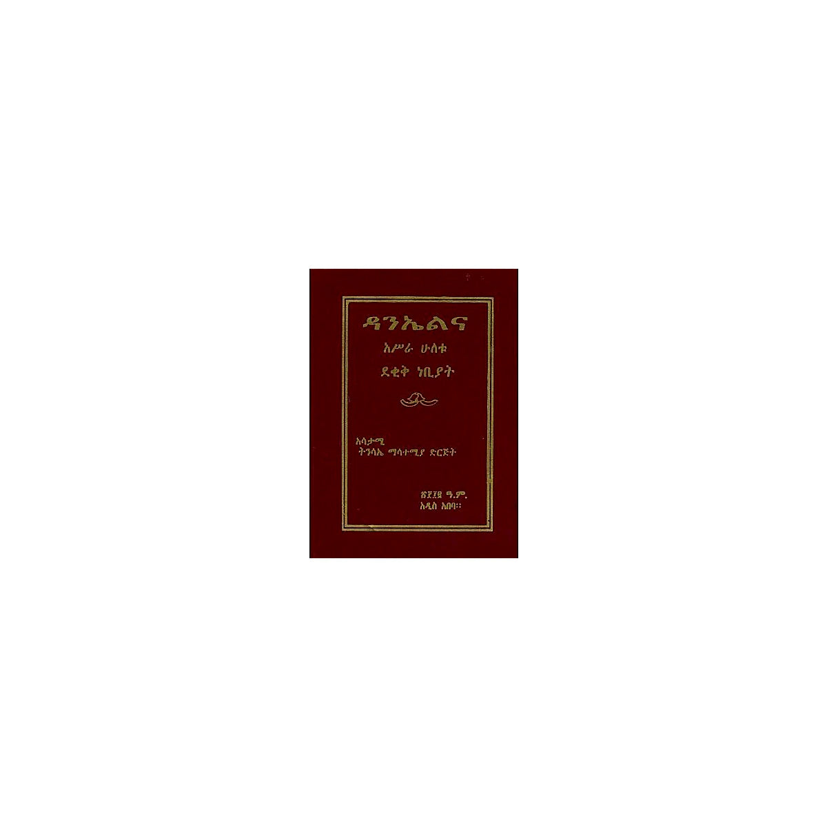 Danielna Asira Huletu Dekike Nebiyat — Ethiopian Orthodox book cover