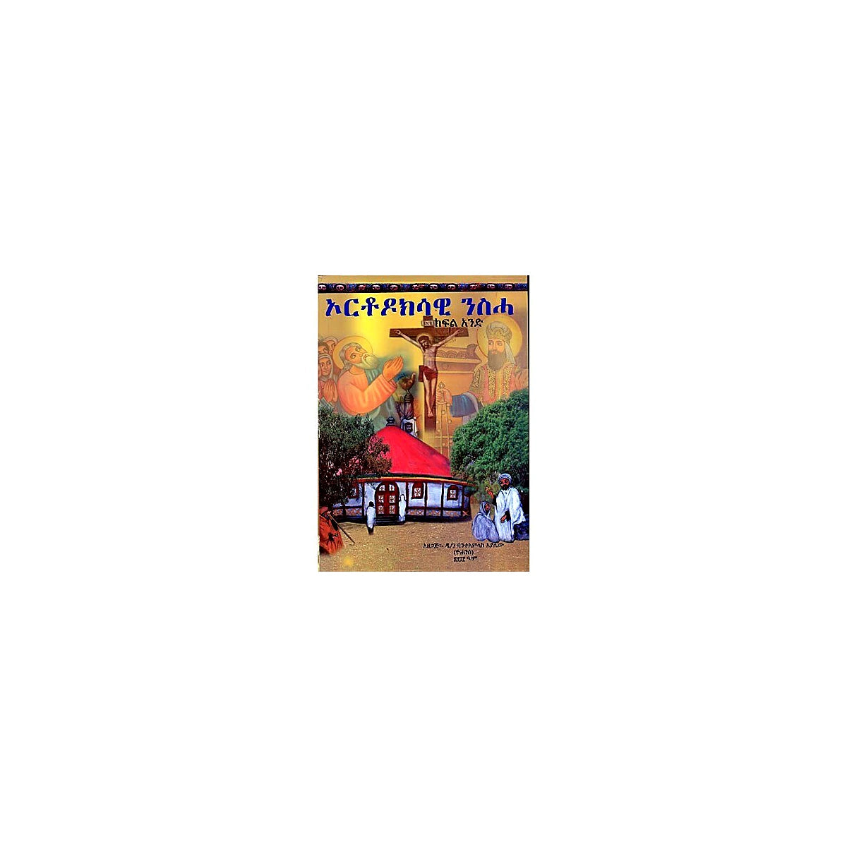 Orthodoksawi Niseha (Kifil Ande) — Ethiopian Orthodox book cover