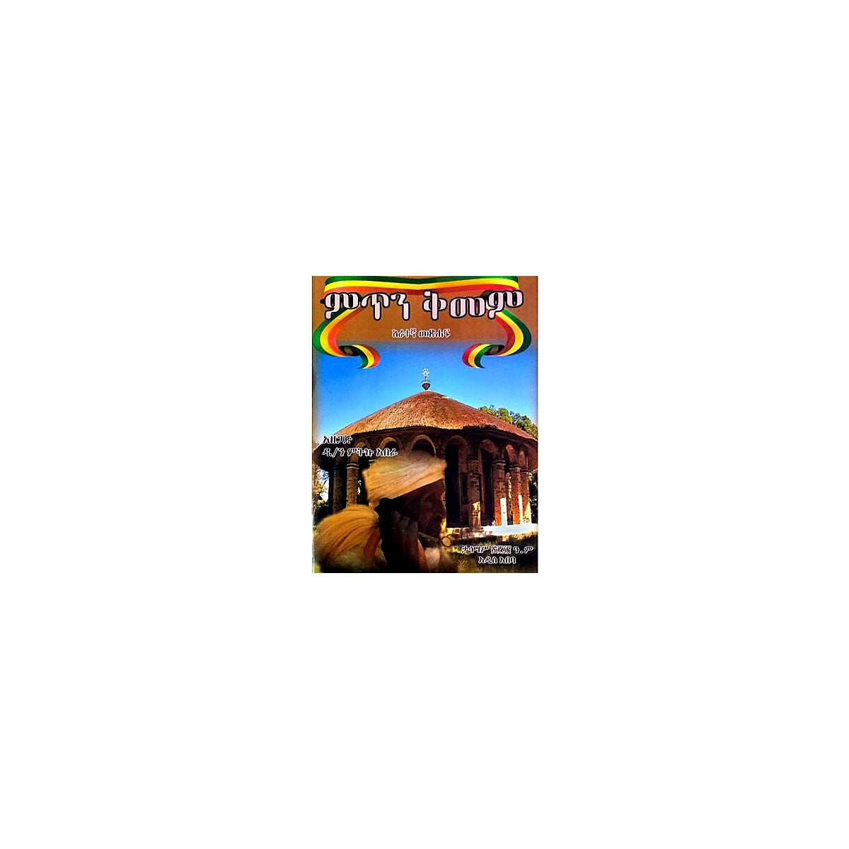 Mitin Kimem (Arategna Metsihaf) — Ethiopian Orthodox book cover