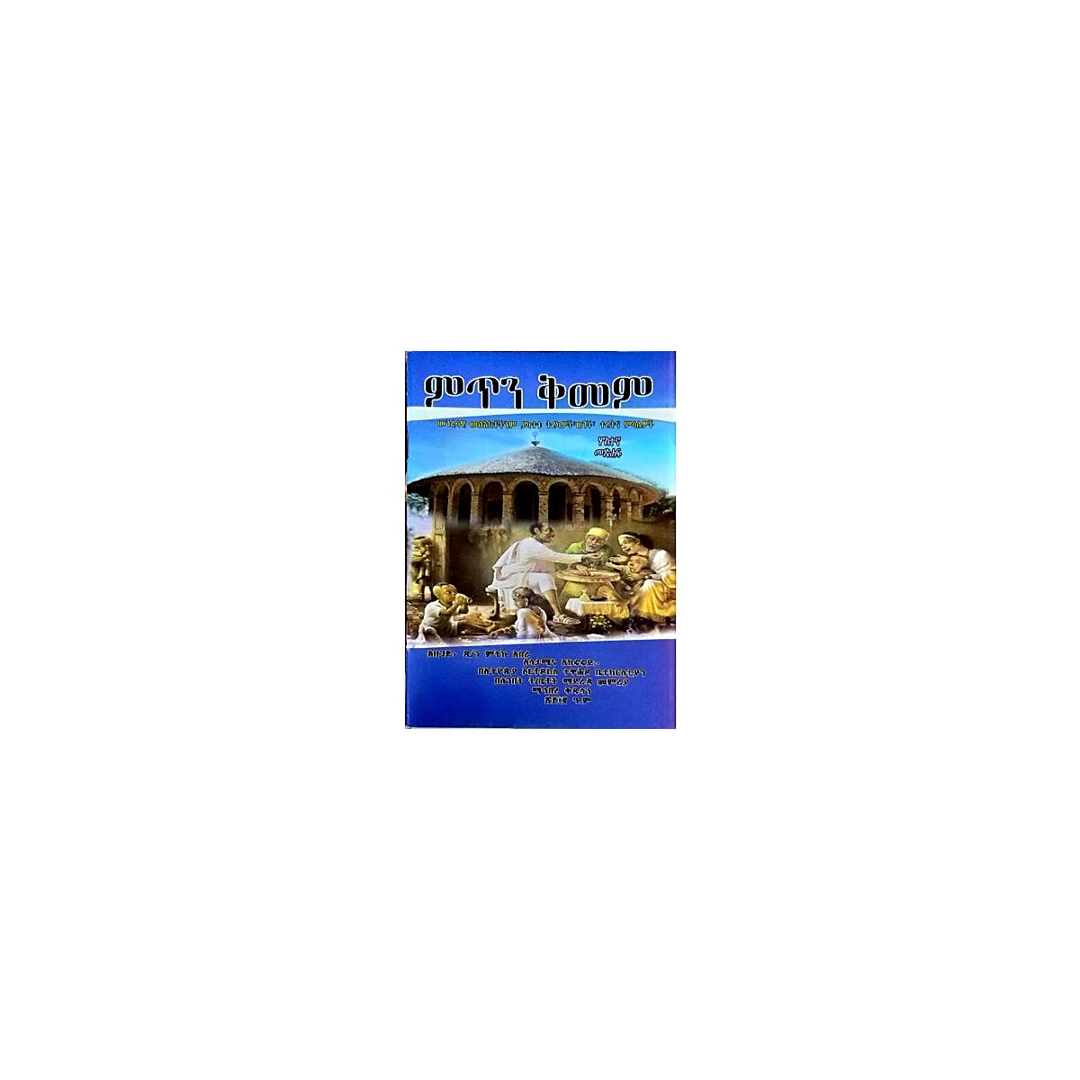 Mitin Kimem (Sositegna Metsihaf) — Ethiopian Orthodox book cover
