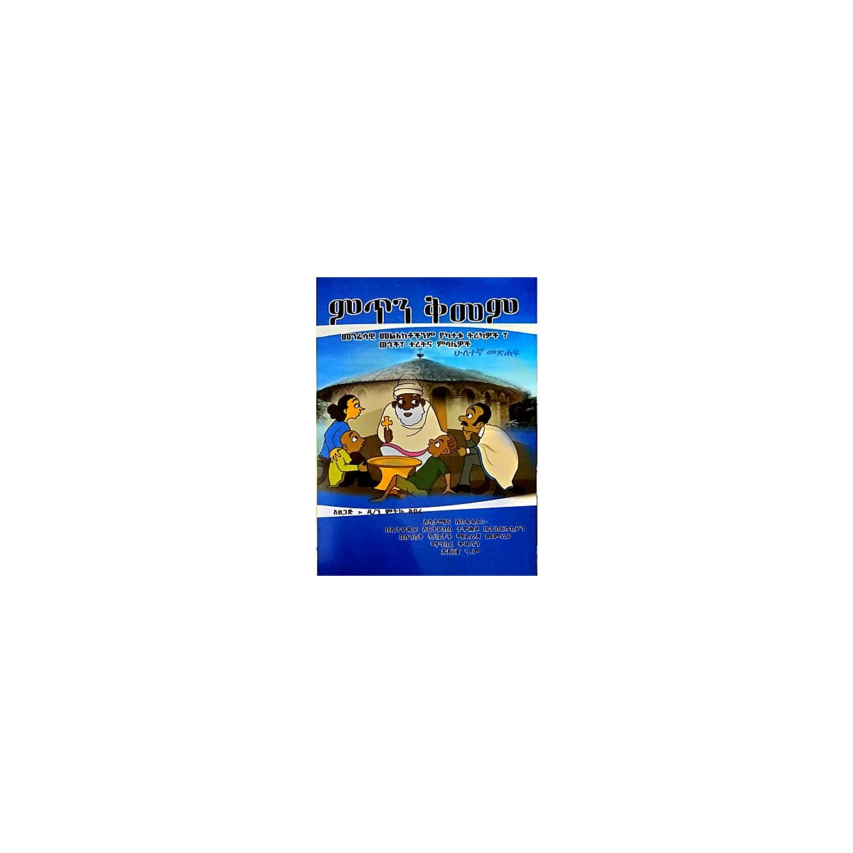 Mitin Kimem (Huletegna Metsihaf) — Ethiopian Orthodox book cover