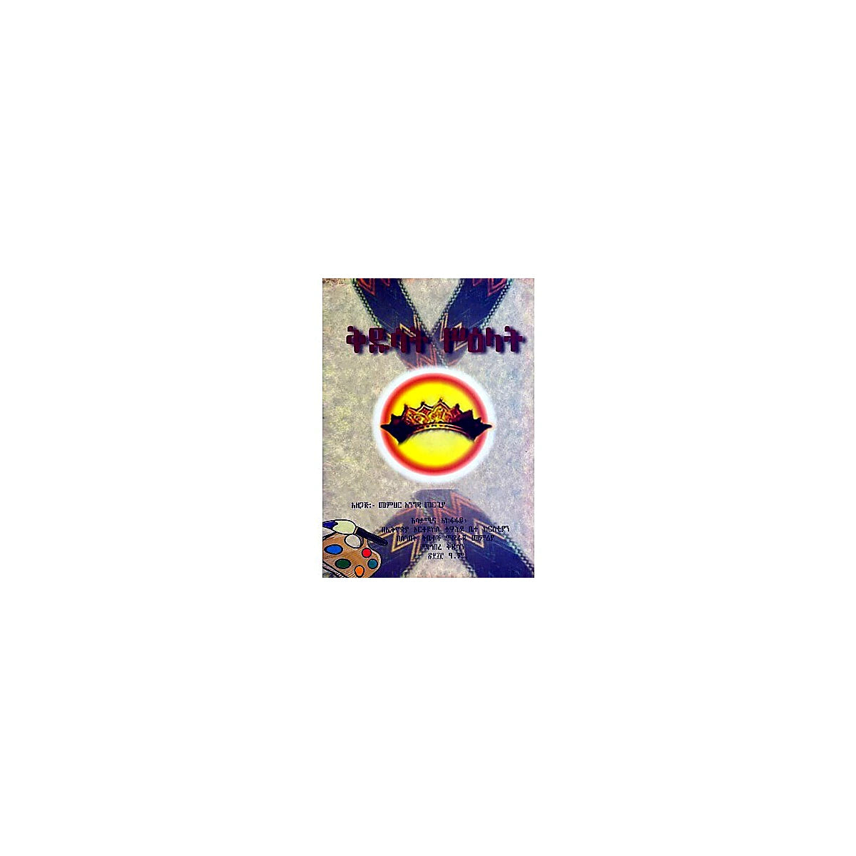 Kidusat Si'elat — Ethiopian Orthodox book cover