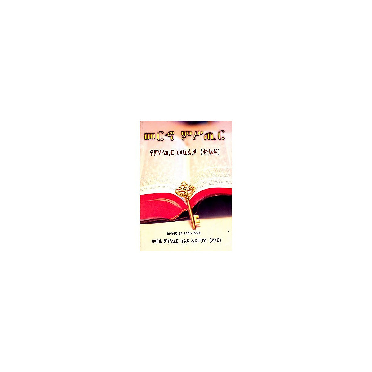 Meriho Misitir (YeMisitir Mekifecha Kulf) — Ethiopian Orthodox book cover