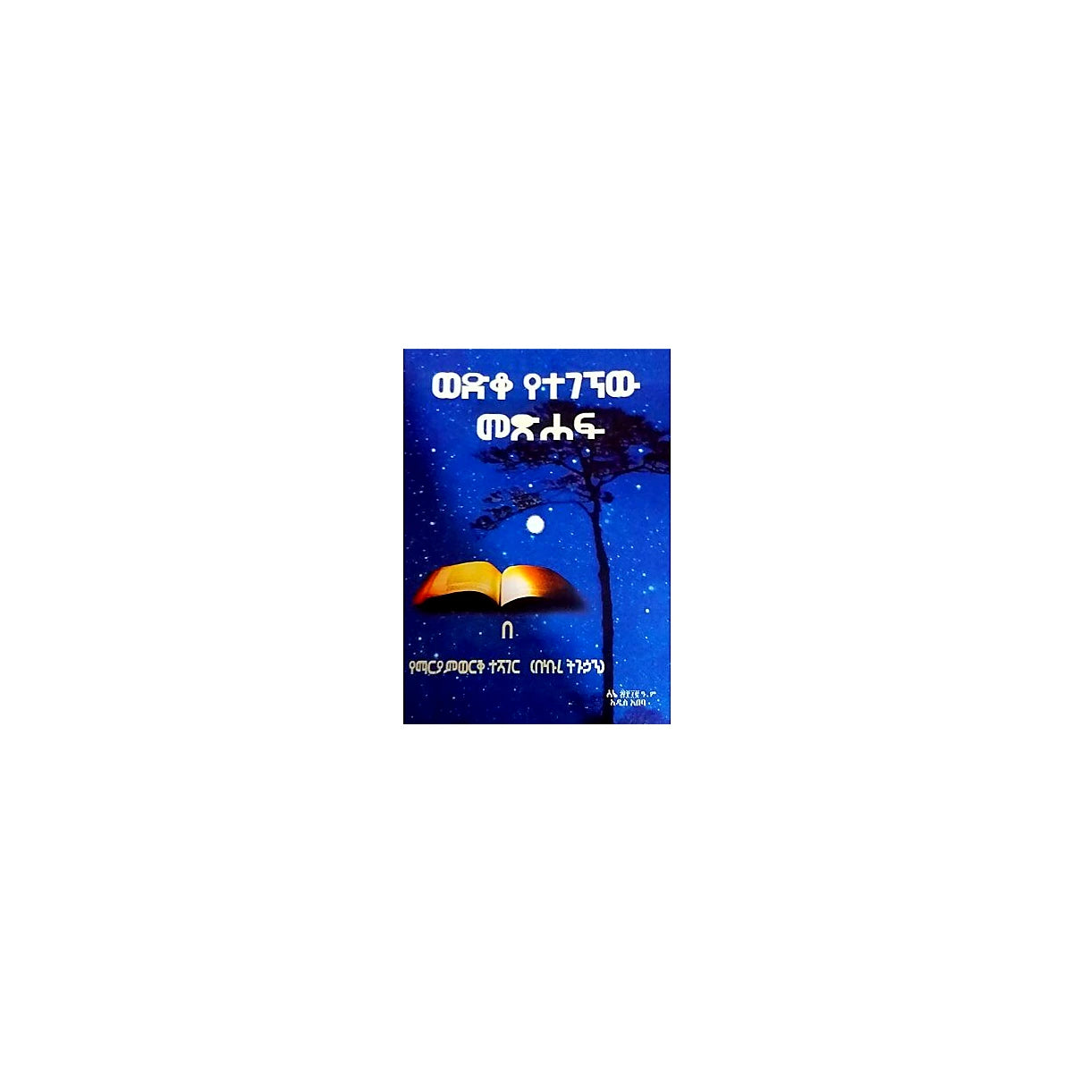 Wediko Yetegegnew Metsihaf — Ethiopian Orthodox book cover